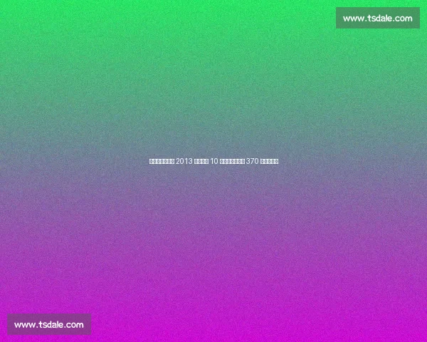 前警员盗詹姆斯 2013 总决球衣 10 万贱卖，苏富比 370 万天价成交